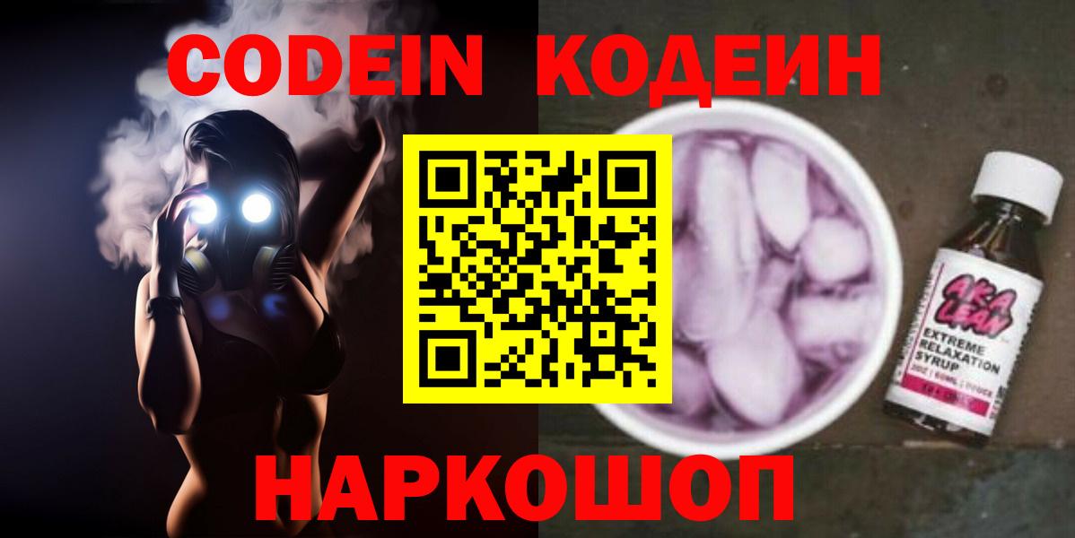 Великий Устюг  Кодеиновый сироп Lean Purple Drank  Вход с VPN 